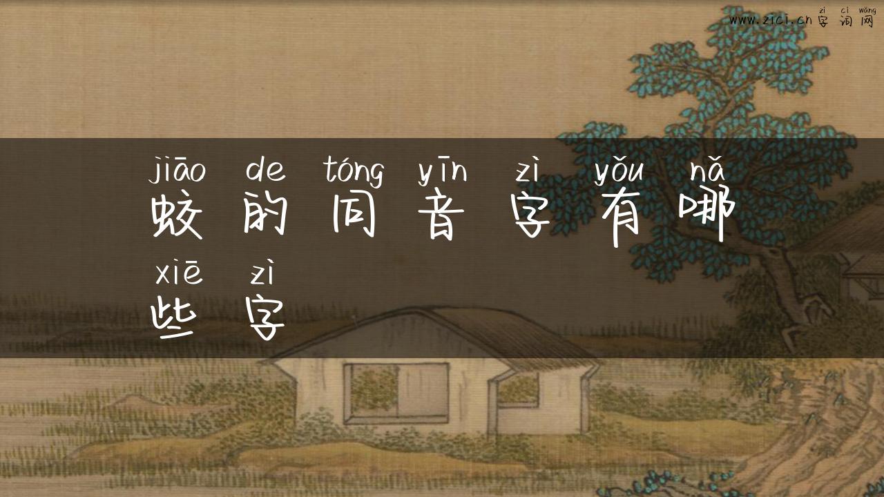 蛟的同音字有哪些字