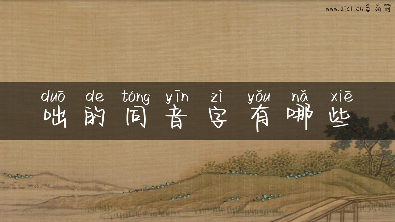 咄的同音字有哪些