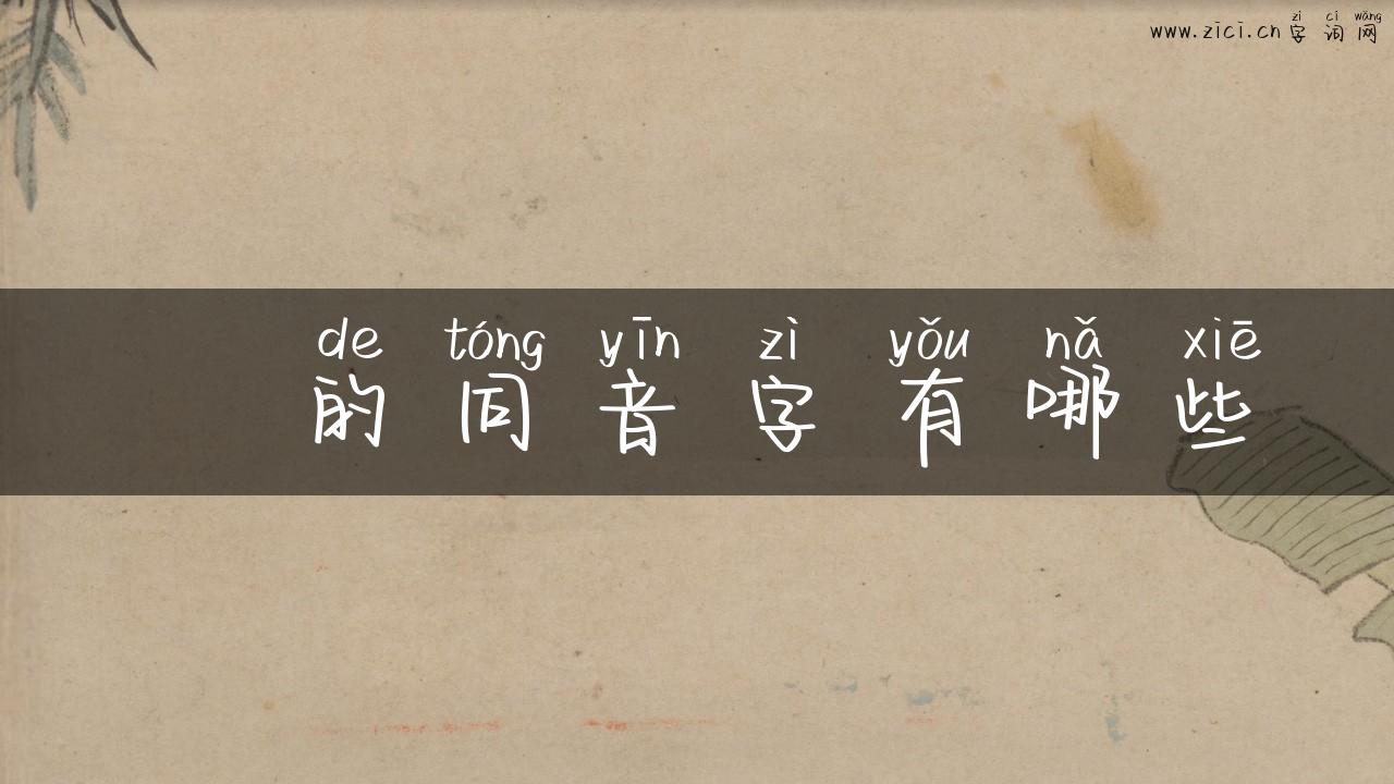 貯的同音字有哪些
