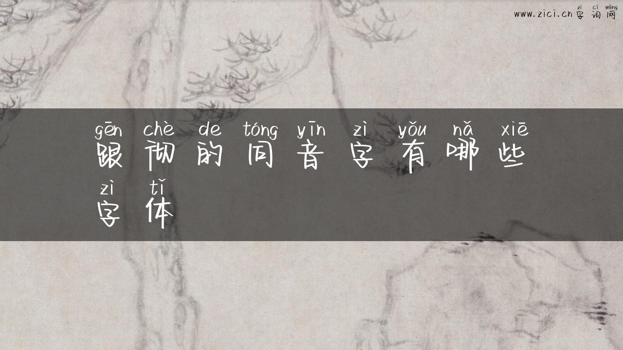 跟彻的同音字有哪些字体