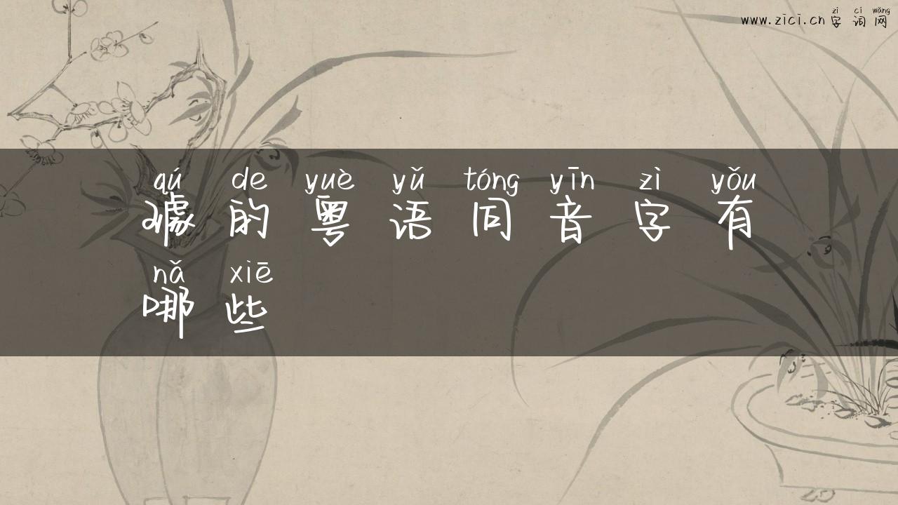 璩的粤语同音字有哪些