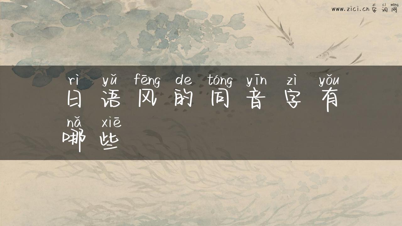 日语风的同音字有哪些