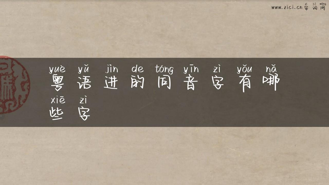 粤语进的同音字有哪些字