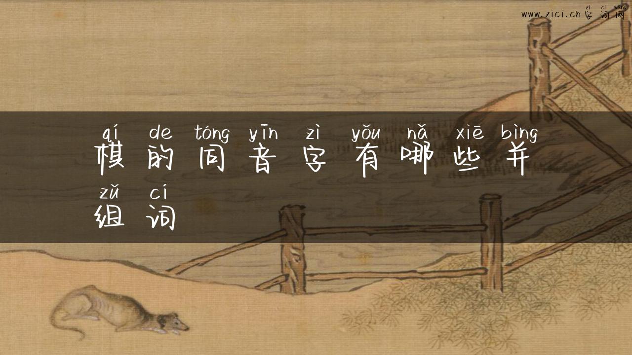 棋的同音字有哪些并组词