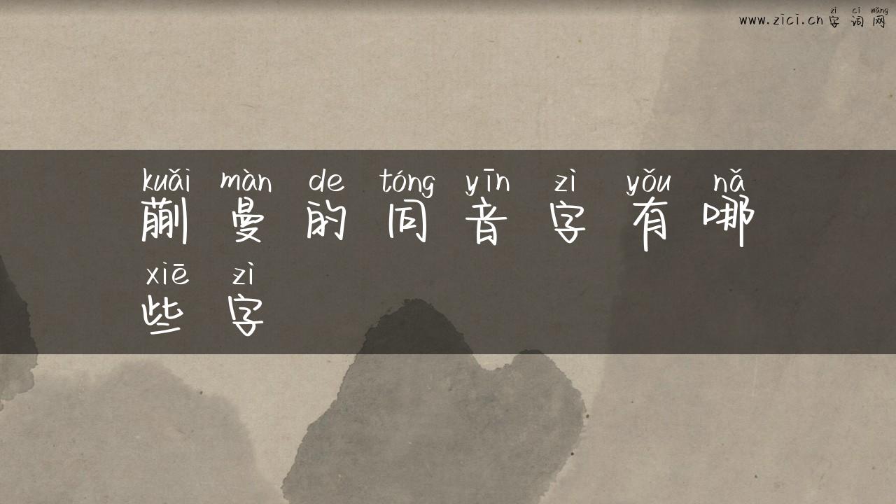 蒯曼的同音字有哪些字