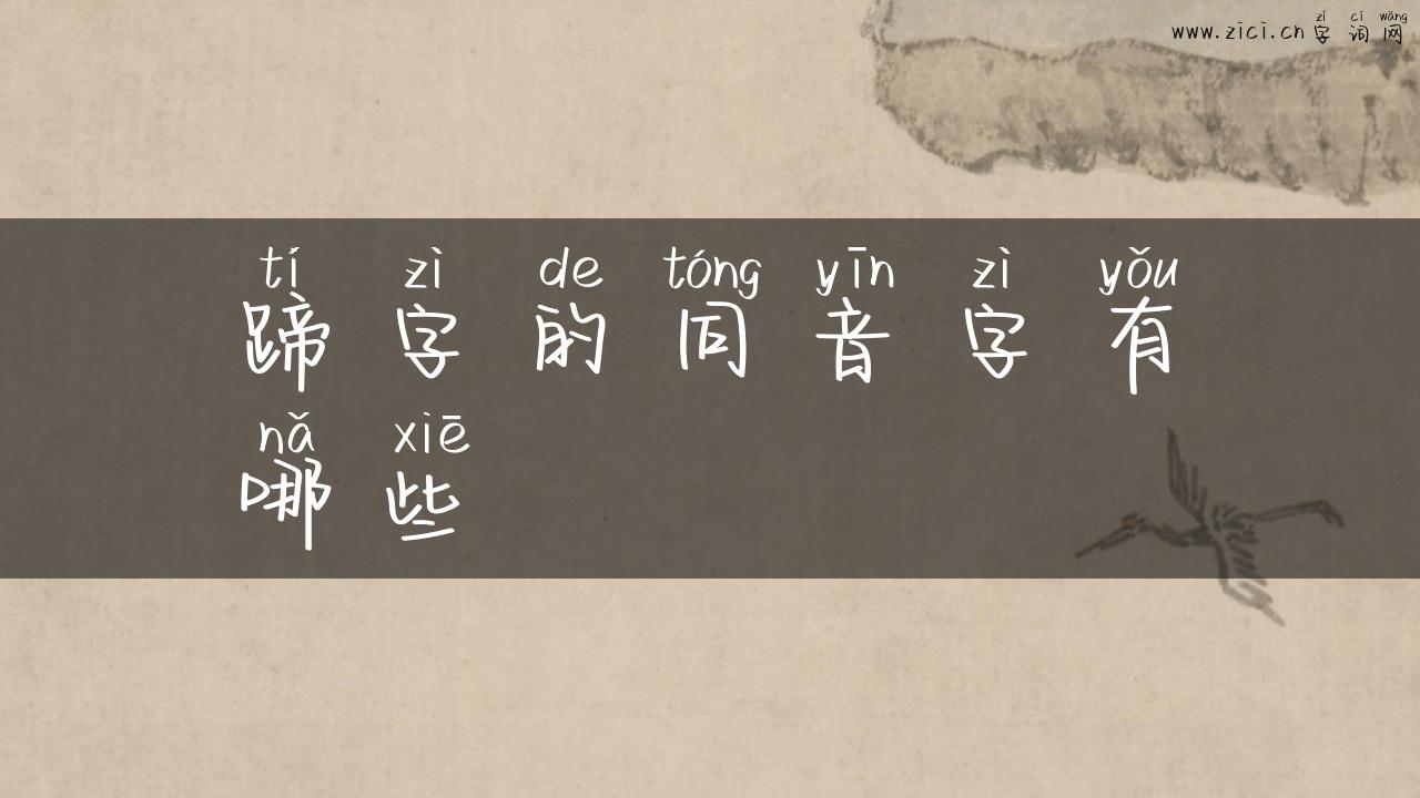 蹄字的同音字有哪些