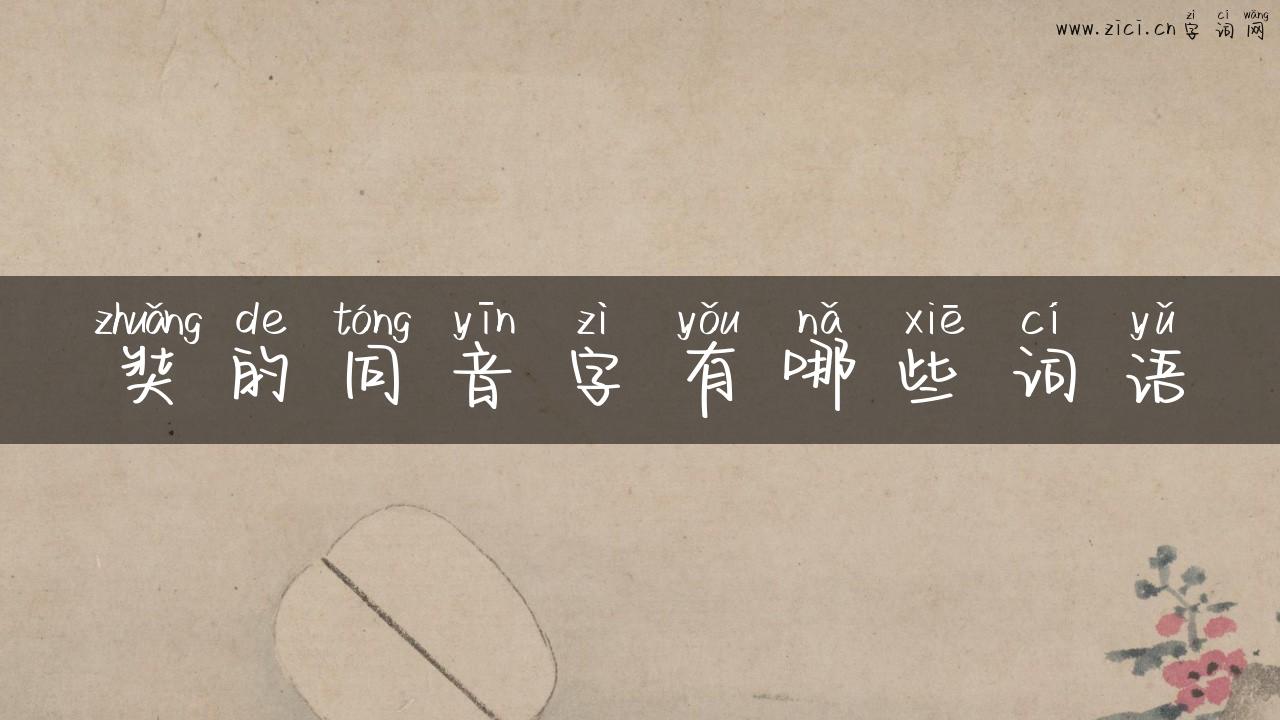 奘的同音字有哪些词语