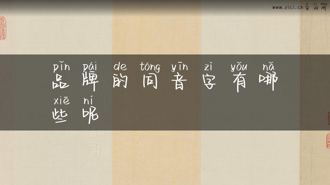 品牌的同音字有哪些呢