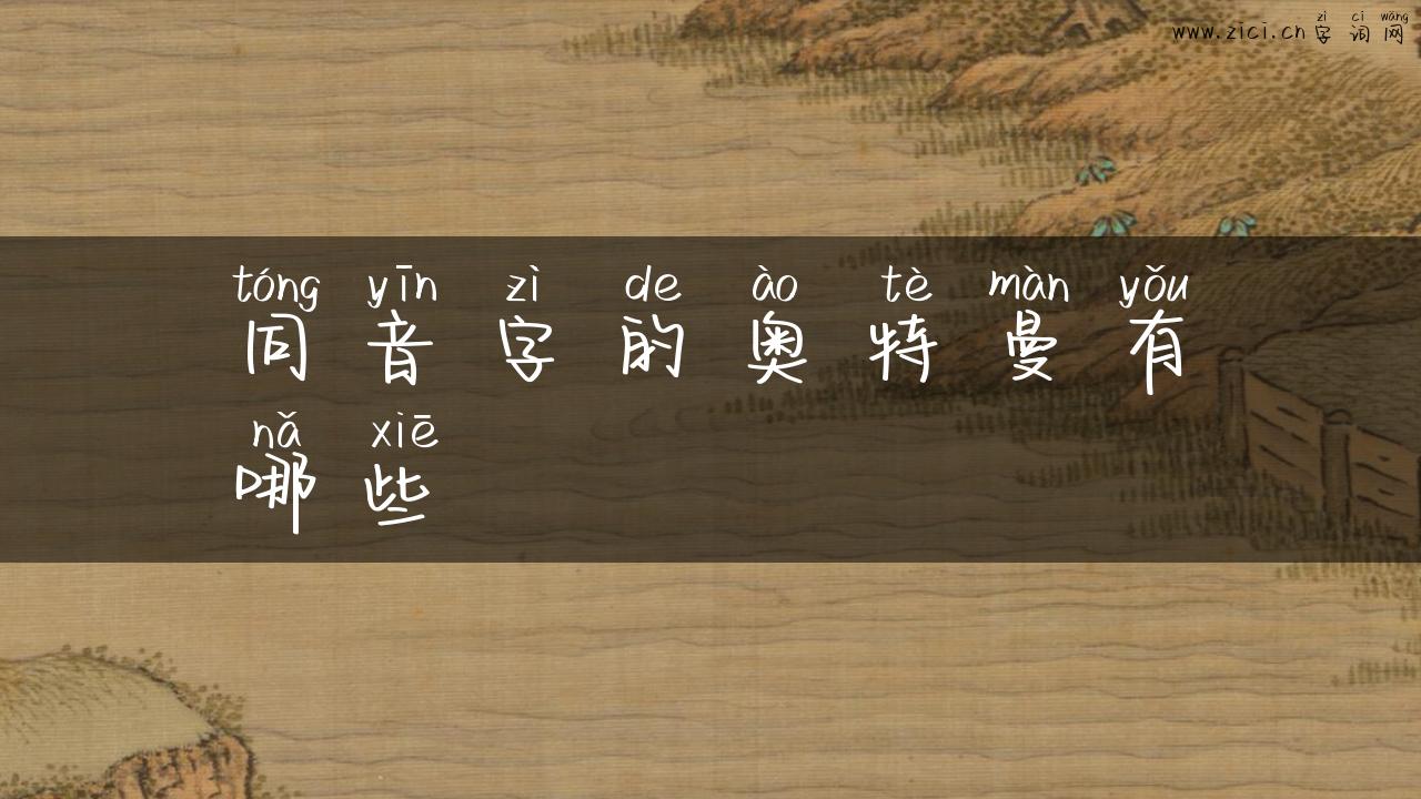 同音字的奥特曼有哪些