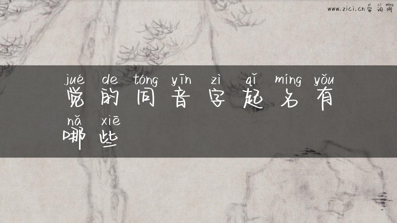 觉的同音字起名有哪些