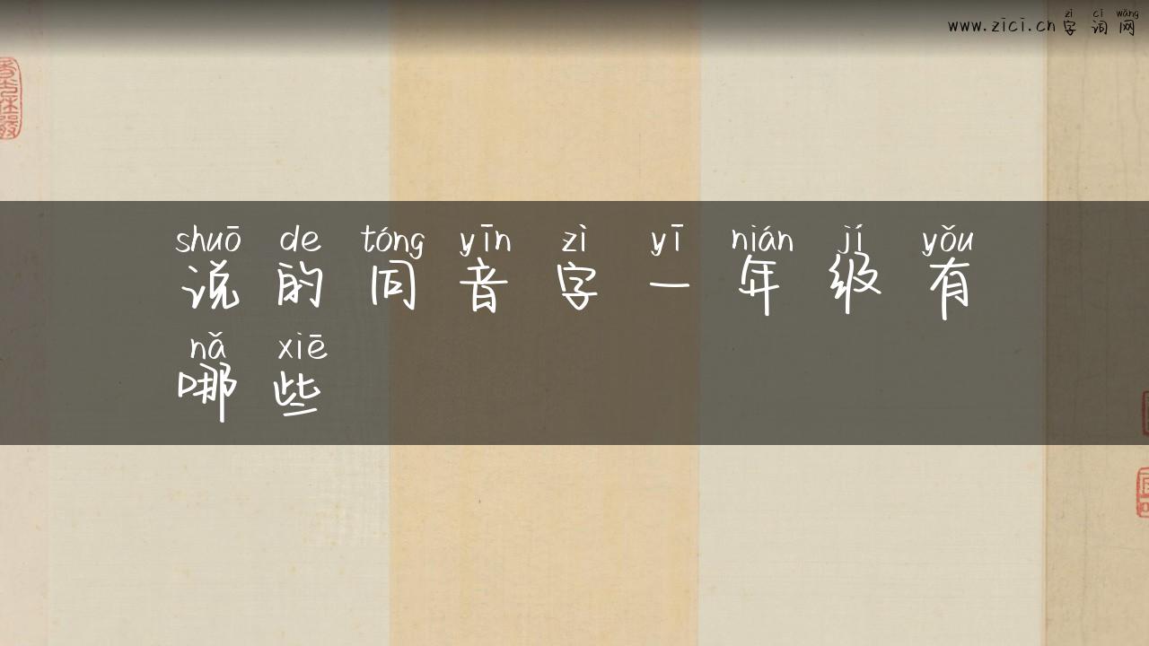说的同音字一年级有哪些