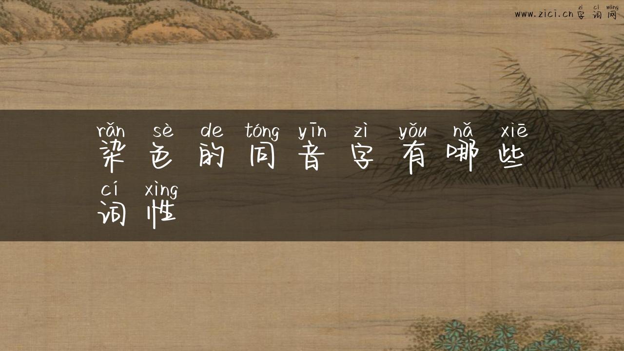 染色的同音字有哪些词性