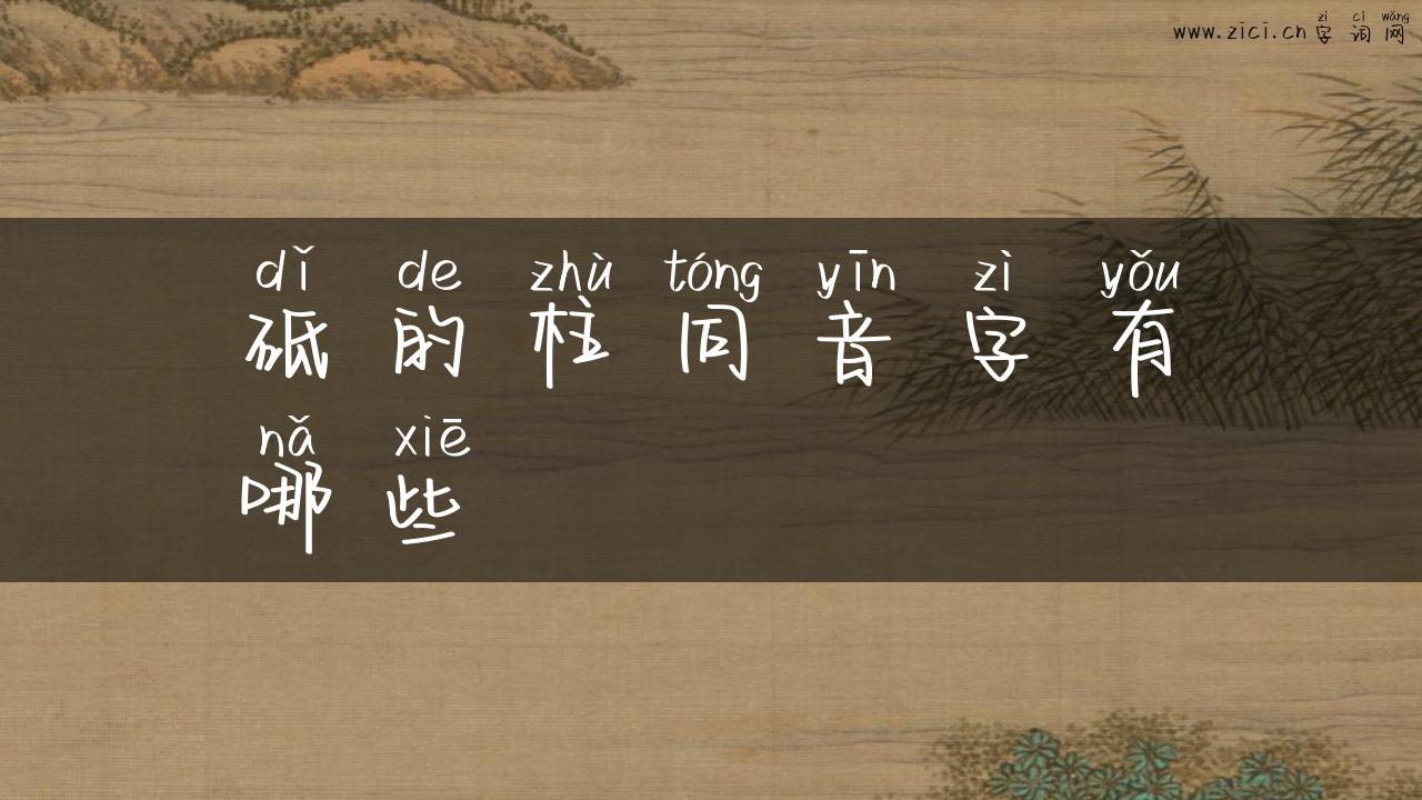 砥的柱同音字有哪些