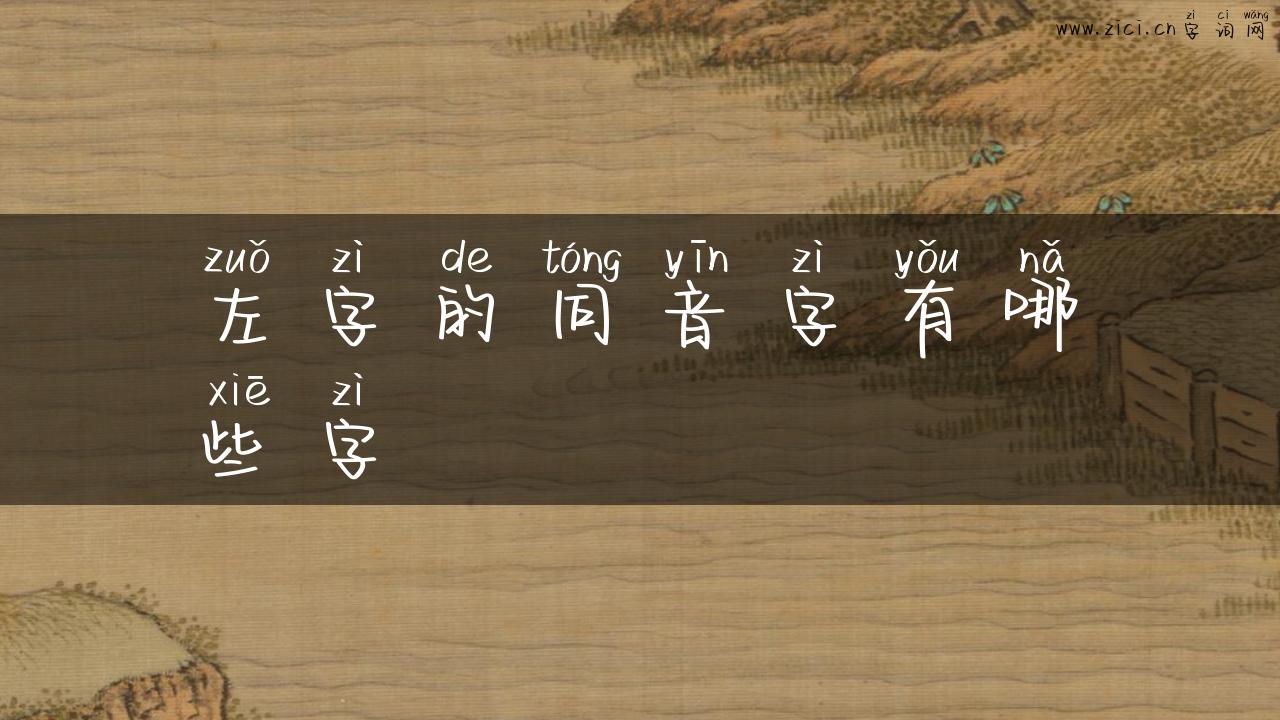 左字的同音字有哪些字