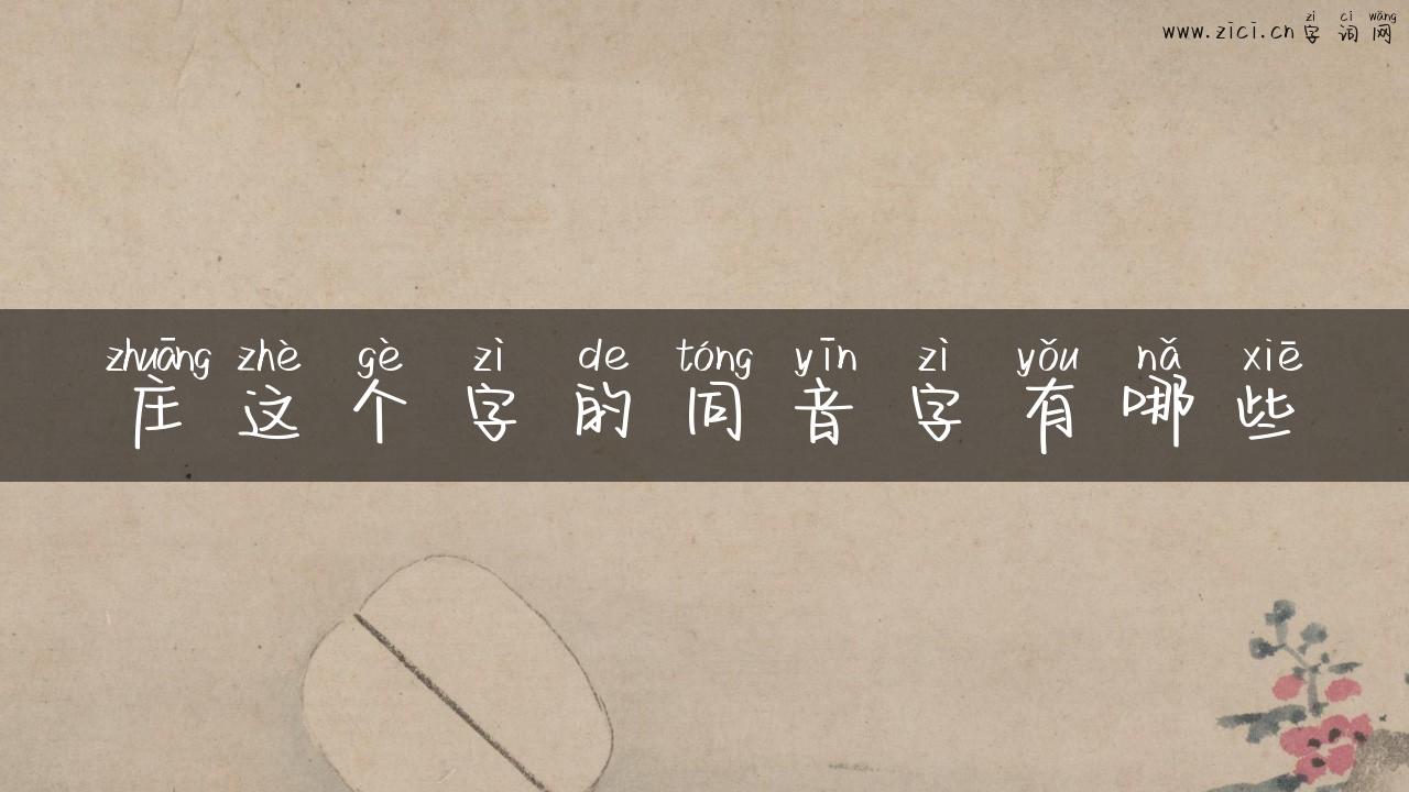 庄这个字的同音字有哪些