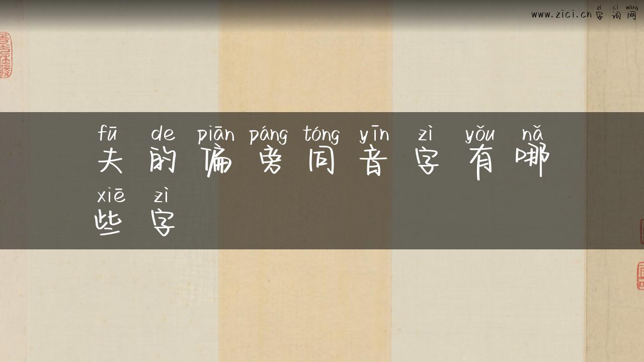 夫的偏旁同音字有哪些字