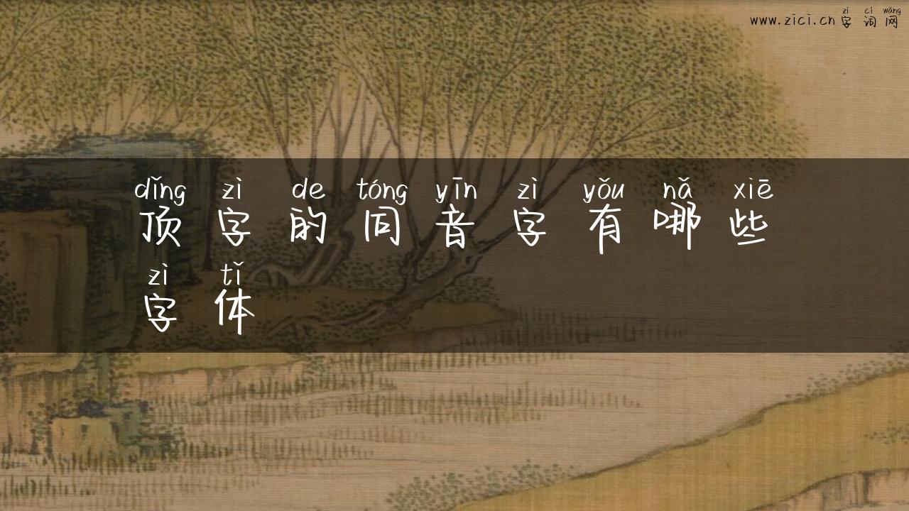 顶字的同音字有哪些字体