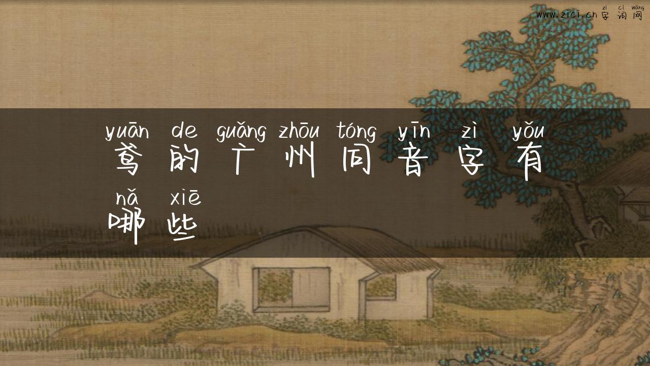 鸢的广州同音字有哪些