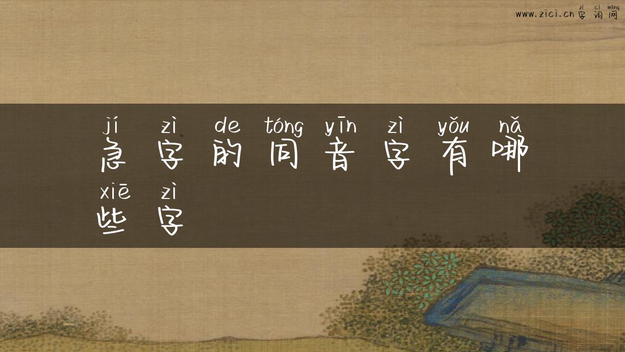 急字的同音字有哪些字