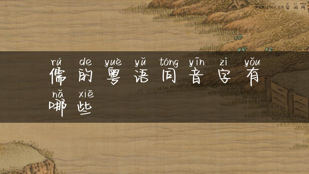 儒的粤语同音字有哪些