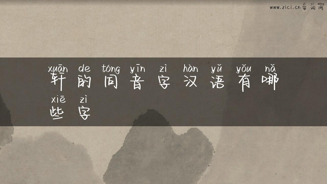 轩的同音字汉语有哪些字