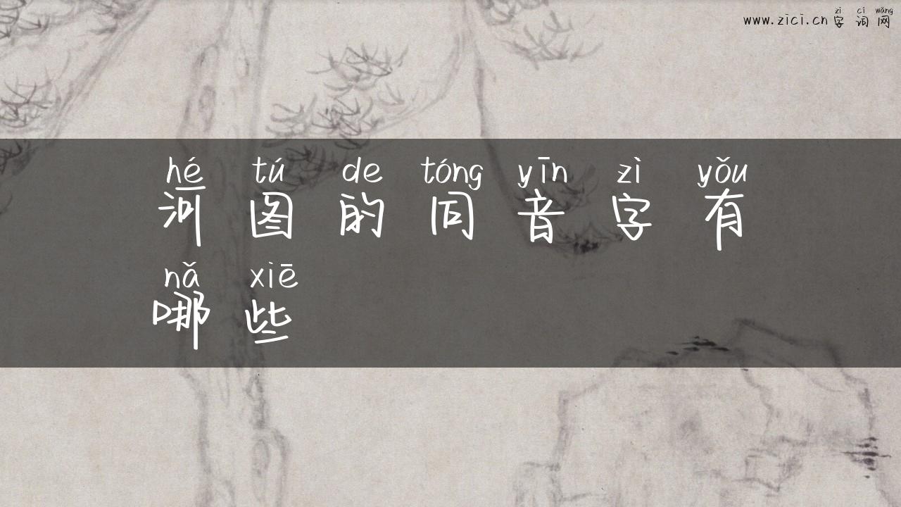 河图的同音字有哪些