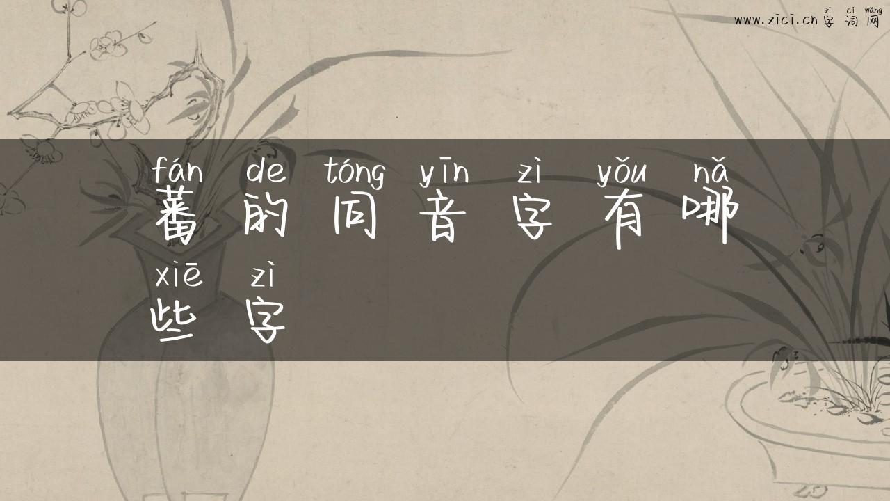 蕃的同音字有哪些字