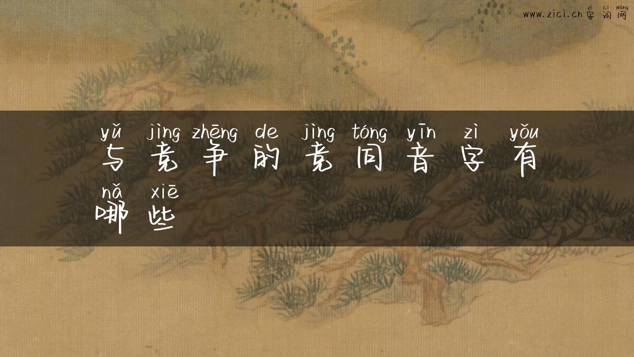 与竞争的竞同音字有哪些
