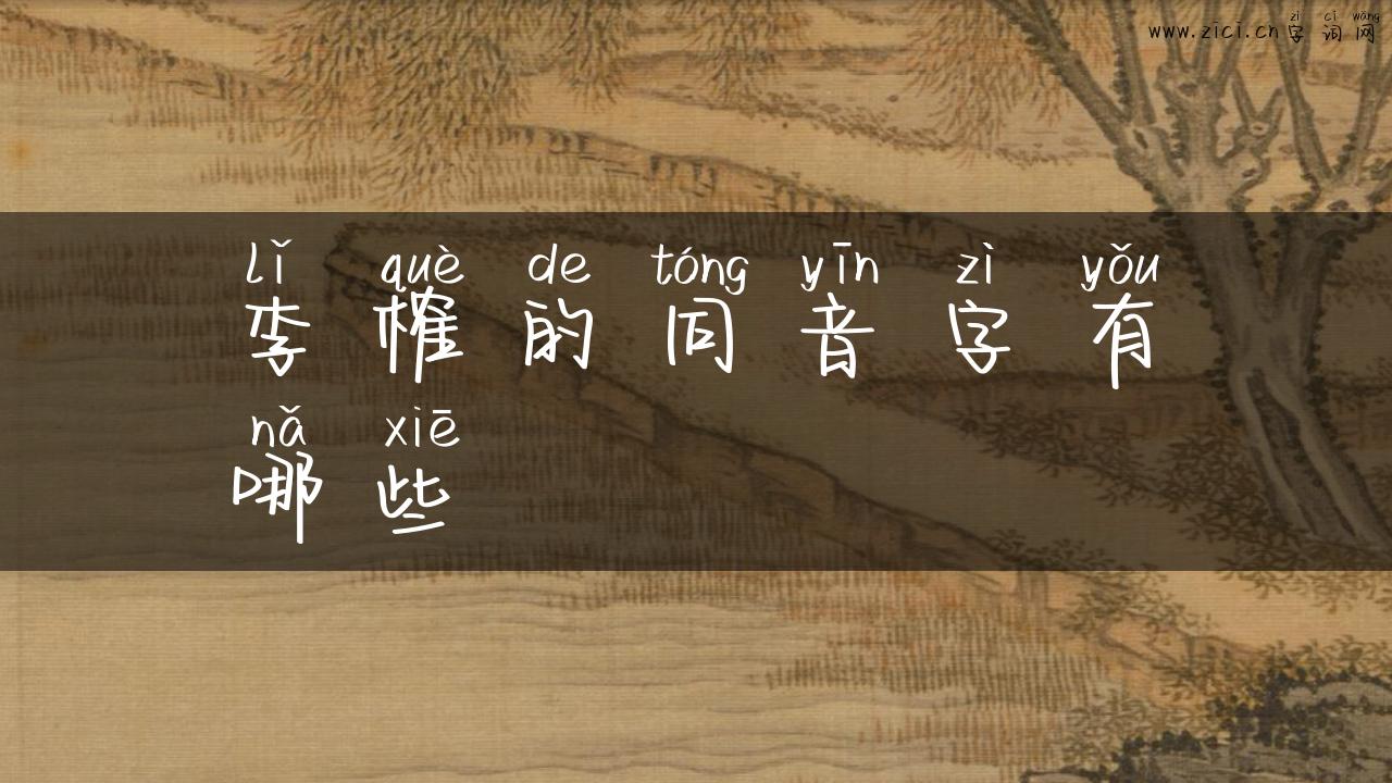李榷的同音字有哪些