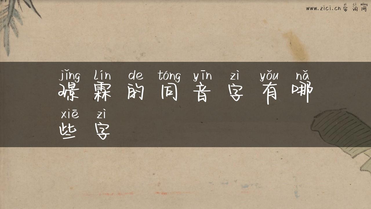璟霖的同音字有哪些字