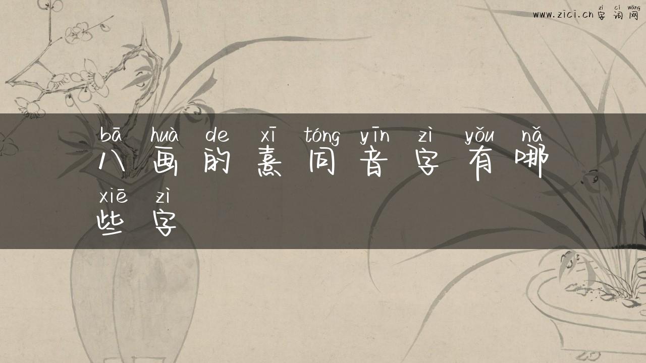 八画的熹同音字有哪些字