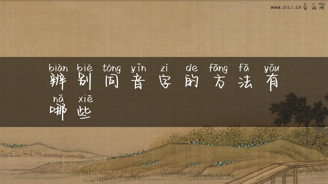 辨别同音字的方法有哪些