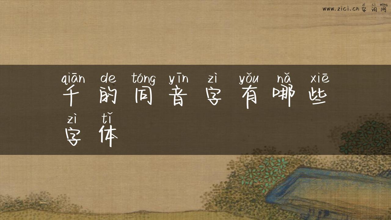 千的同音字有哪些字体