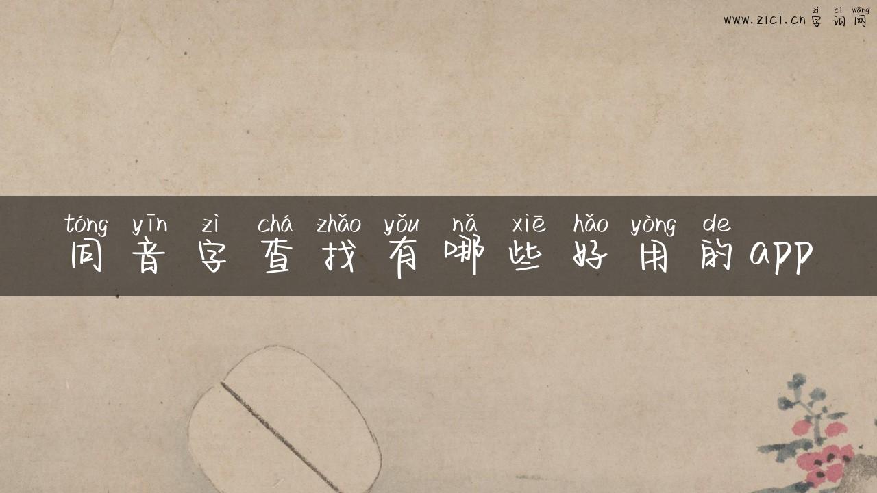 同音字查找有哪些好用的app