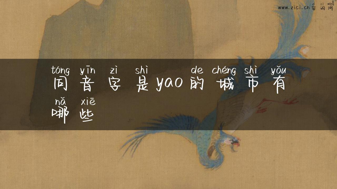 同音字是yao的城市有哪些
