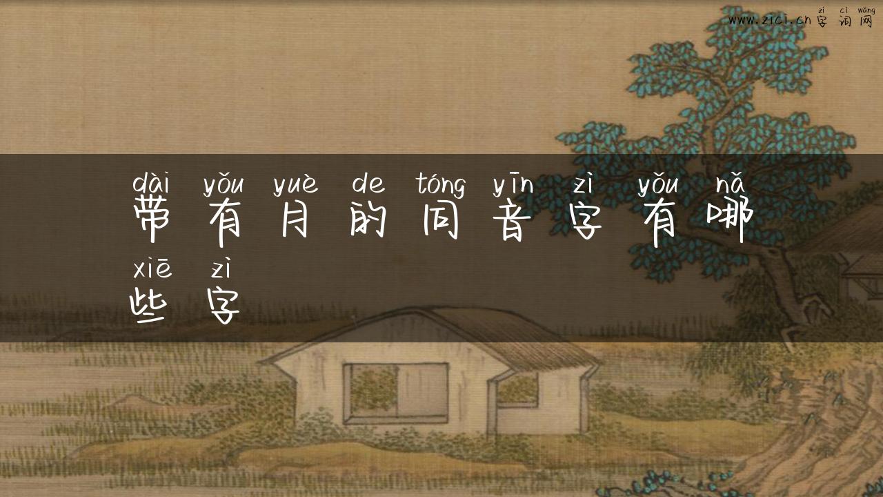 带有月的同音字有哪些字