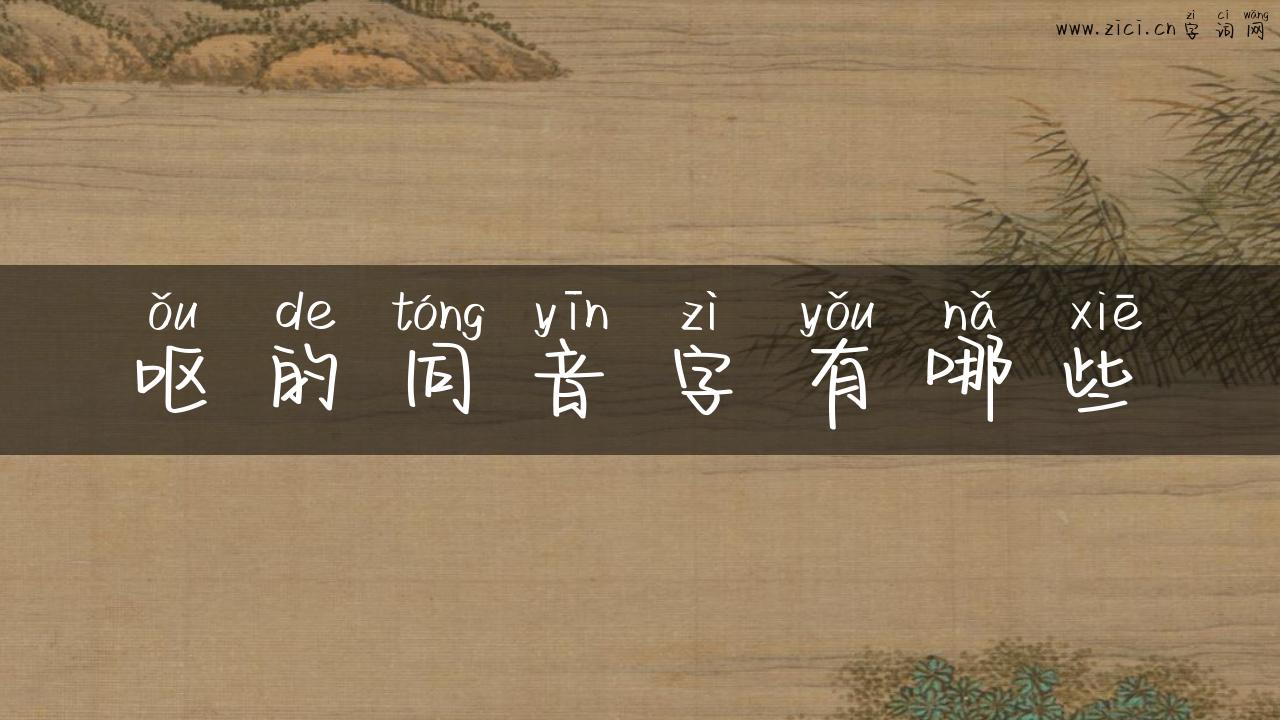 呕的同音字有哪些