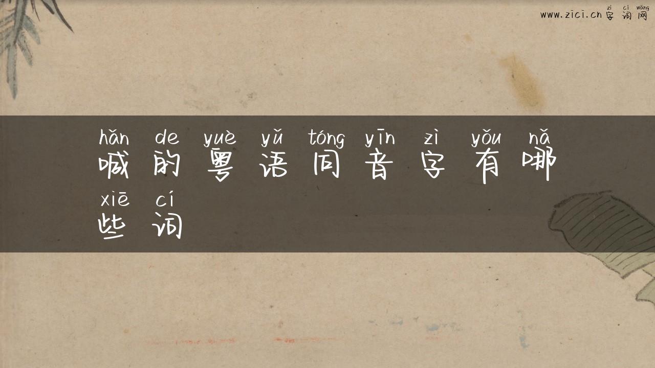 喊的粤语同音字有哪些词