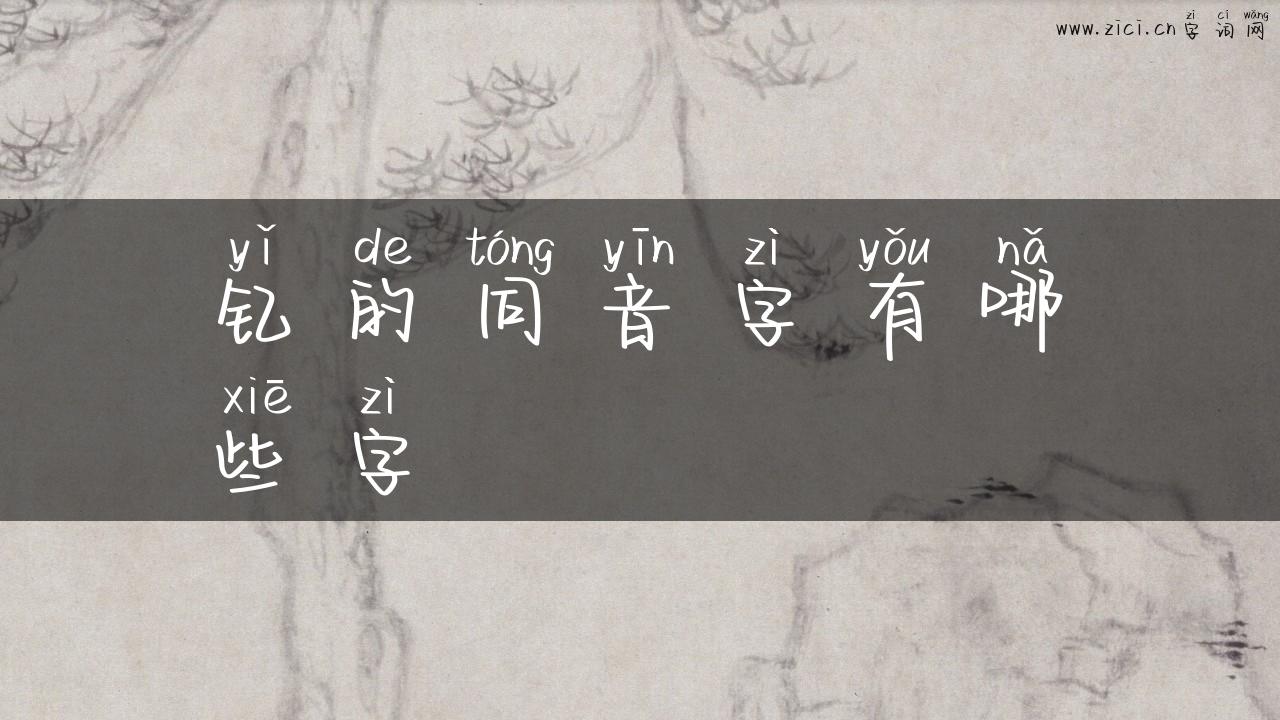 钇的同音字有哪些字