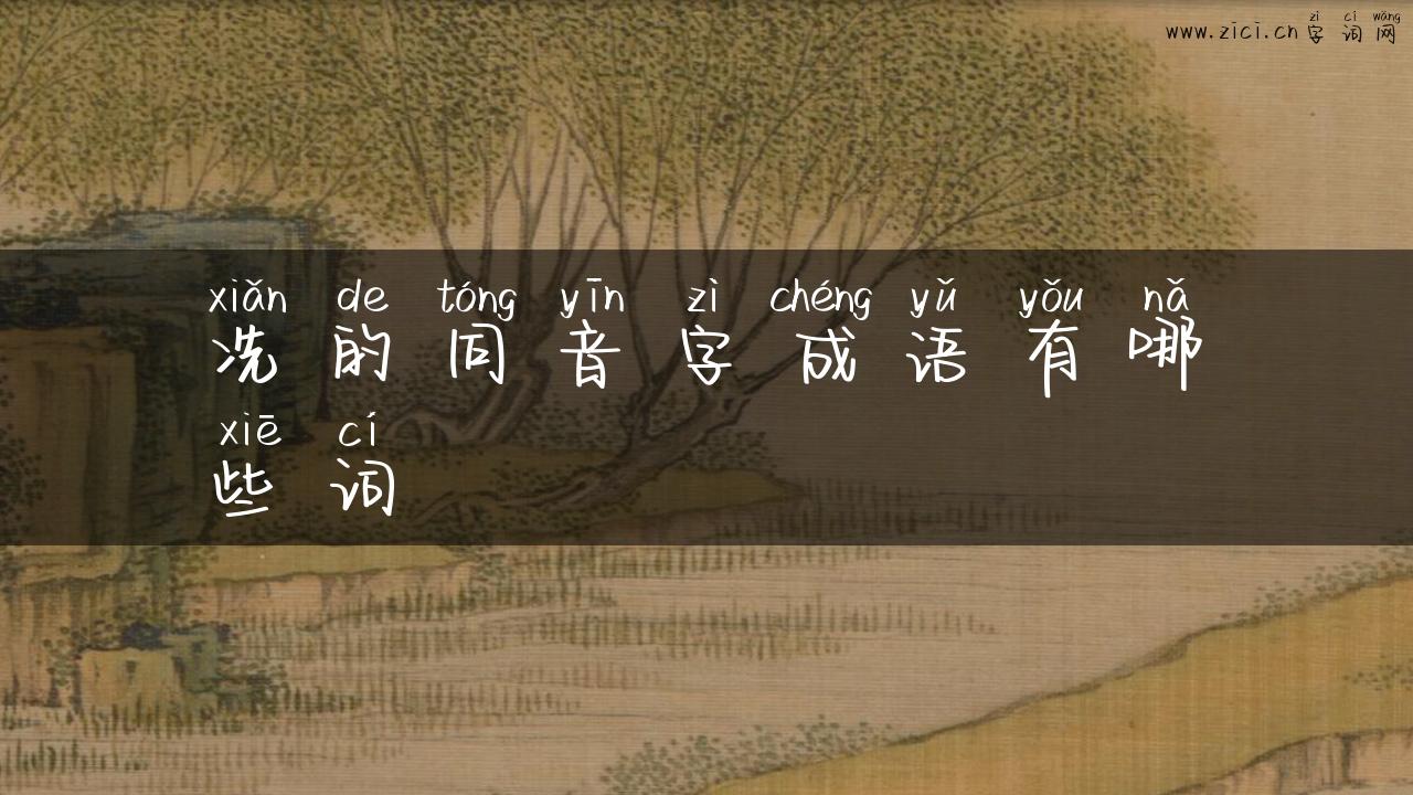 冼的同音字成语有哪些词