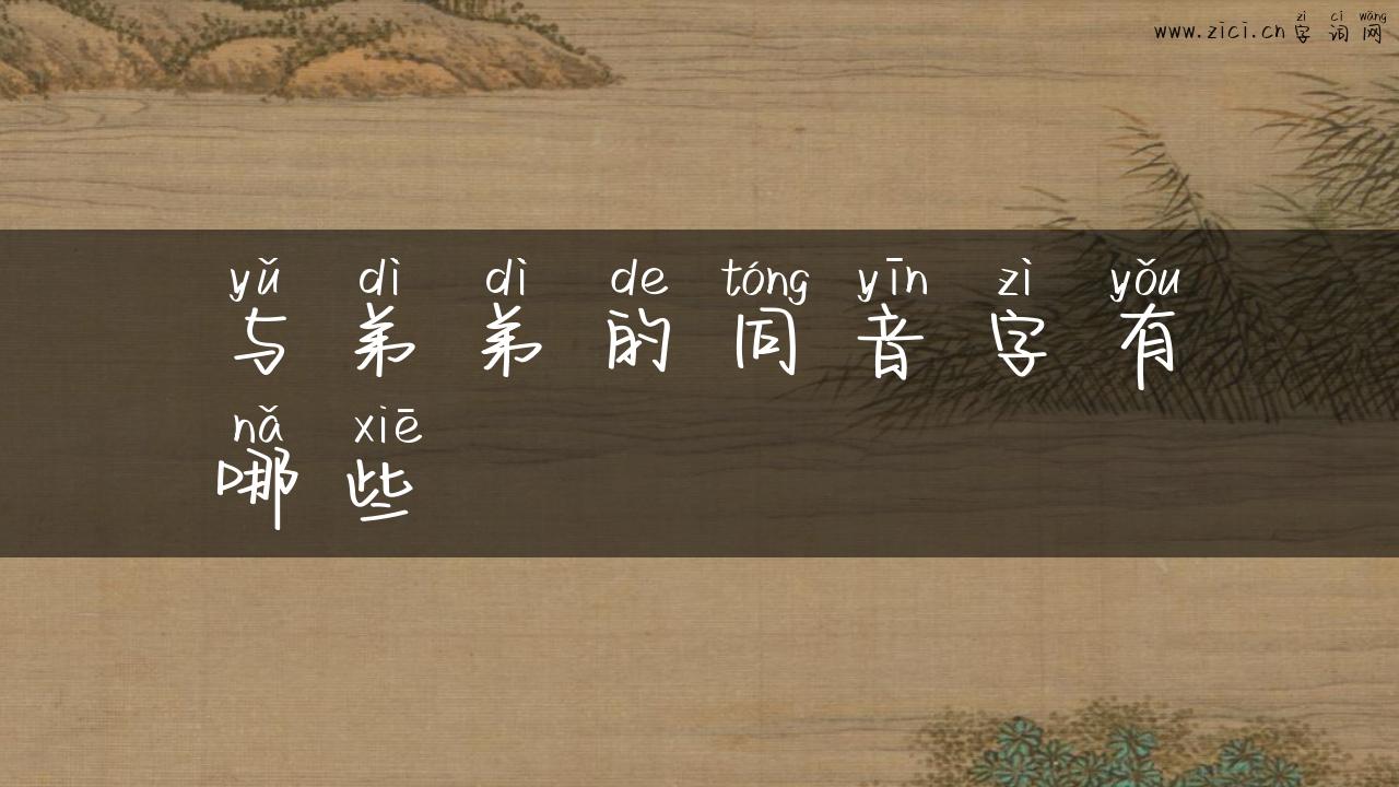 与弟弟的同音字有哪些