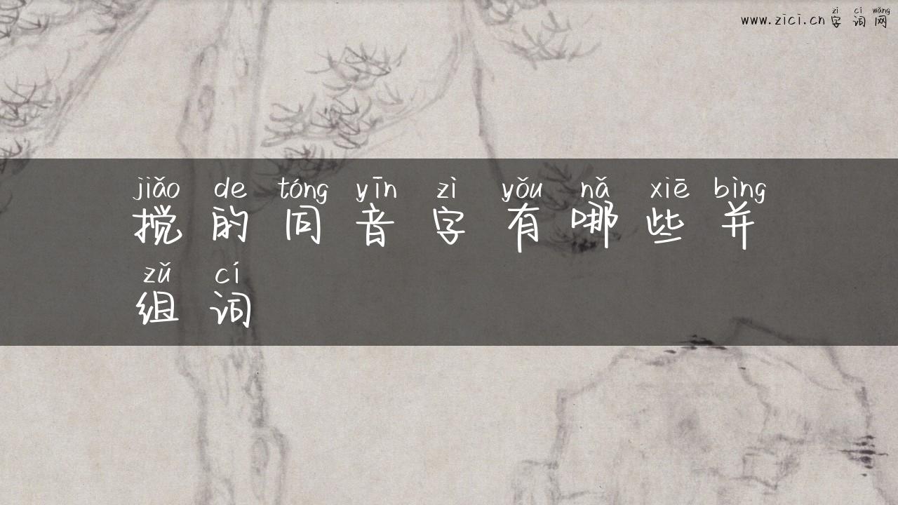 搅的同音字有哪些并组词
