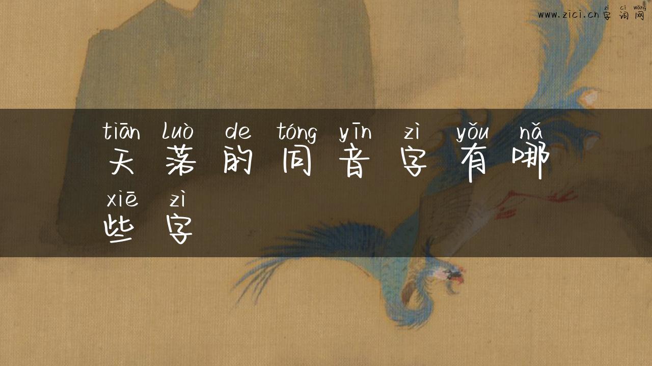 天落的同音字有哪些字