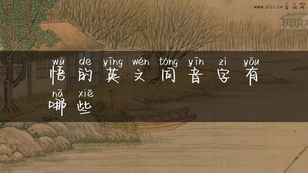 悟的英文同音字有哪些