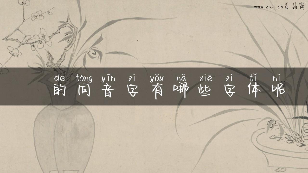 璙的同音字有哪些字体呢