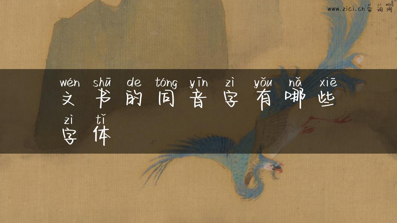 文书的同音字有哪些字体