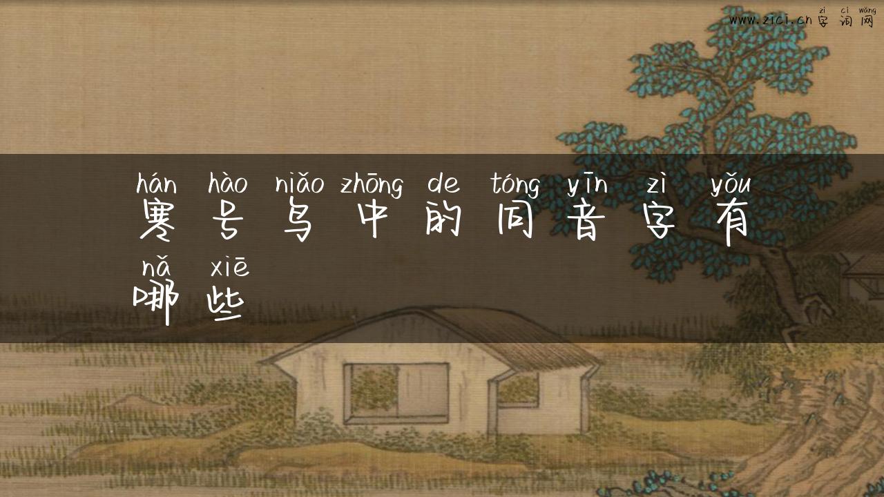 寒号鸟中的同音字有哪些