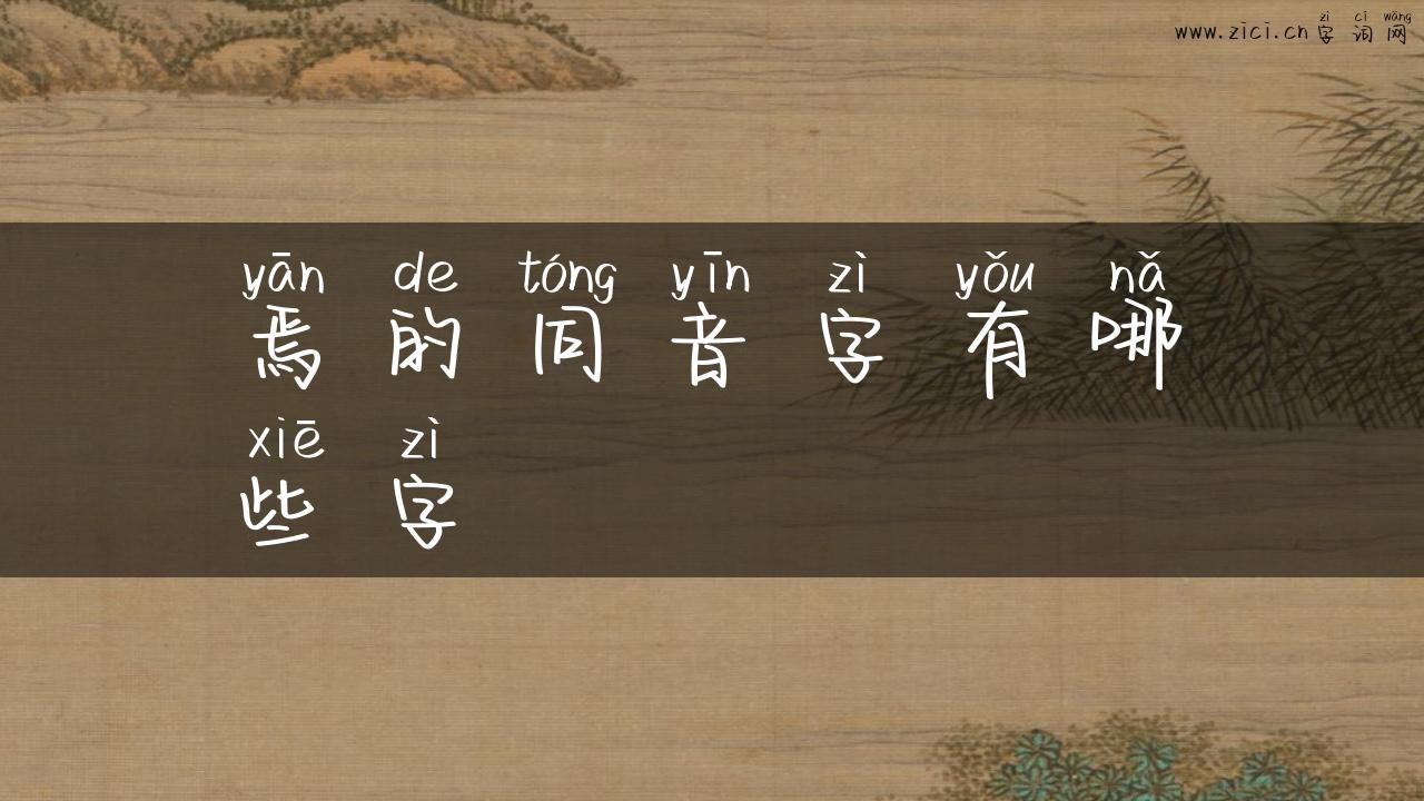 焉的同音字有哪些字