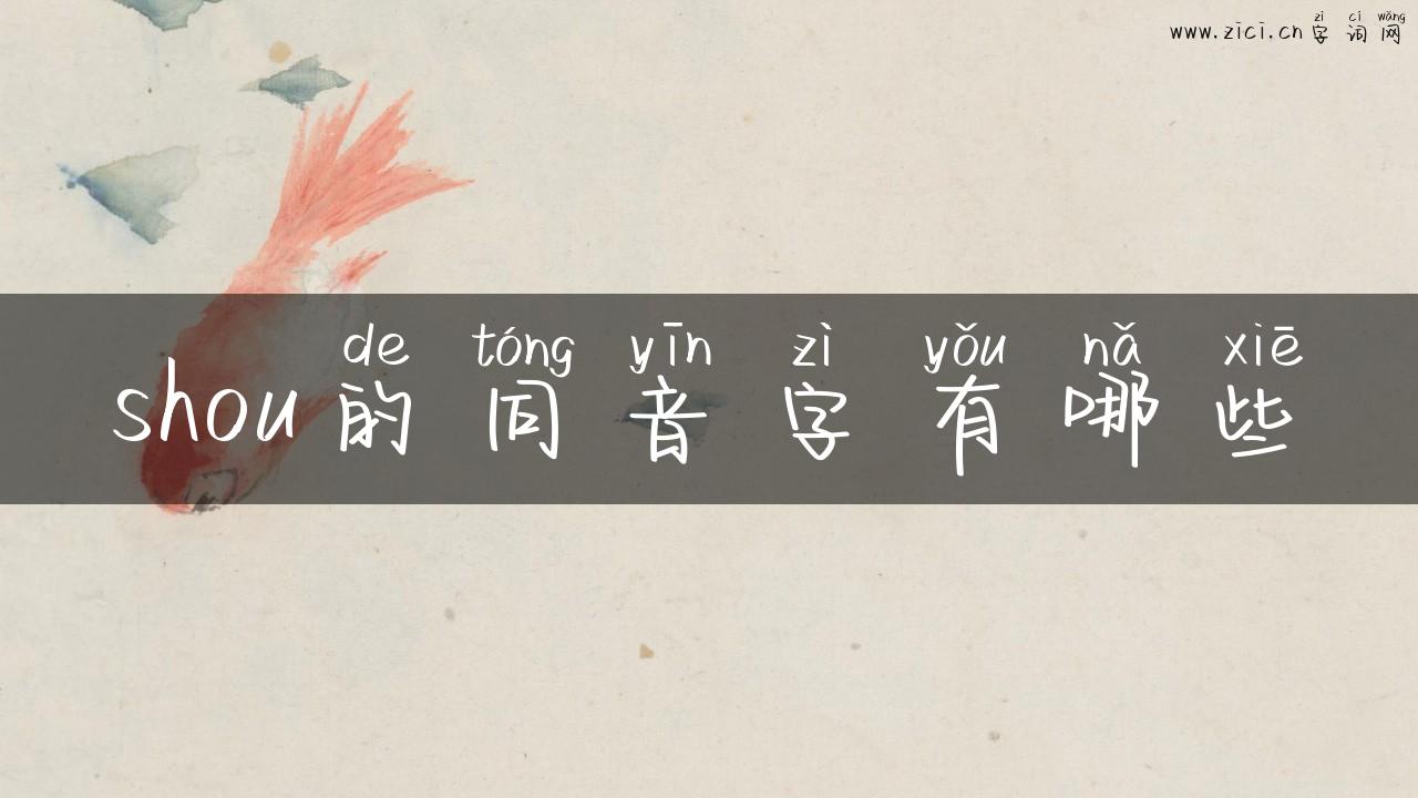 shou的同音字有哪些