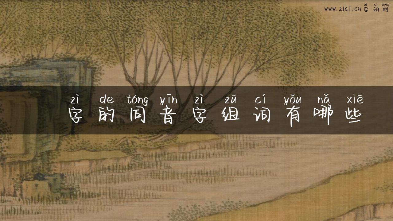 寠字的同音字组词有哪些